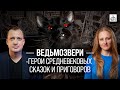 Ведьмозвери. Герои средневековых сказок и приговоров/ Ксения Чепикова и Егор Яковлев