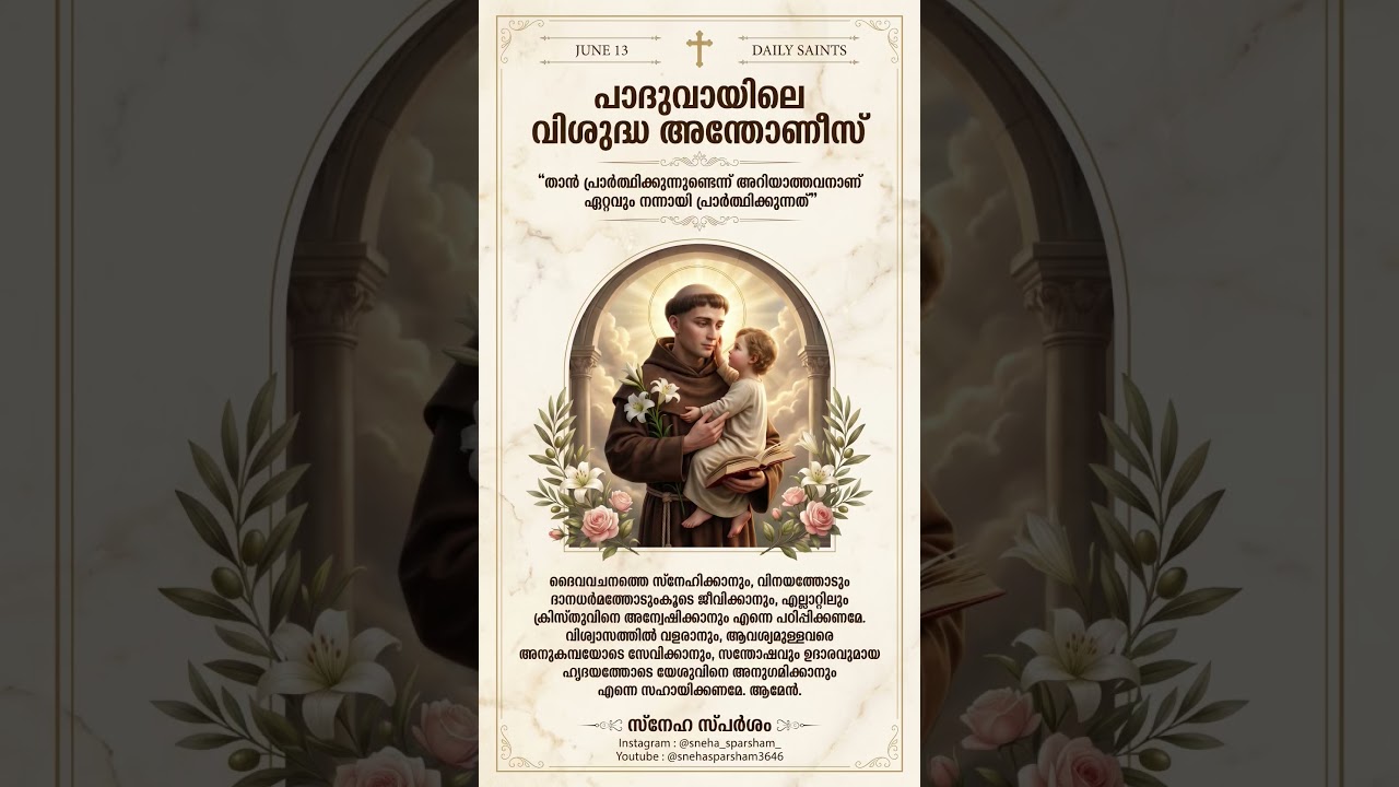 Guarda അനുദിന വിശുദ്ധർ June 13 Saint Anthony of Padua Saint Antony #Saint #snehasparsham #jesuschrist su YouTube Guarda അനുദിന വിശുദ്ധർ June 13 Saint Anthony of Padua Saint Antony #Saint #snehasparsham #jesuschrist su YouTube