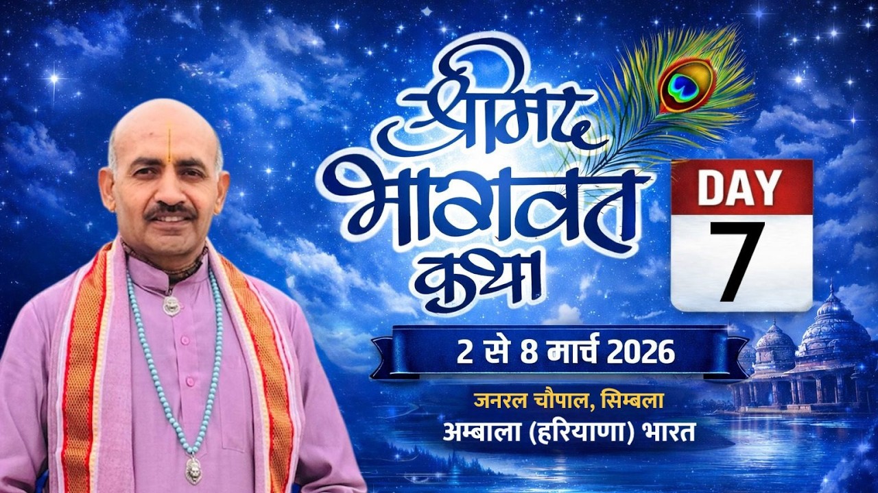 LIVE  Day-7,  SRIMAD BHAGAWAT KATHA  -  Sanatan Dharam Prachar Hetu (2 To 8 March 2026)