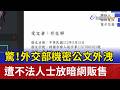 驚！外交部機密公文外洩 遭不法人士放暗網販售