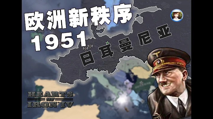 【钢铁雄心4】1945德国破局 | 2.欧洲新秩序 1951 - 天天要闻