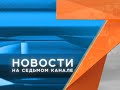 Первый выпуск, 16:00, «Новости. 7 канал Красноярск». 13.04.2021