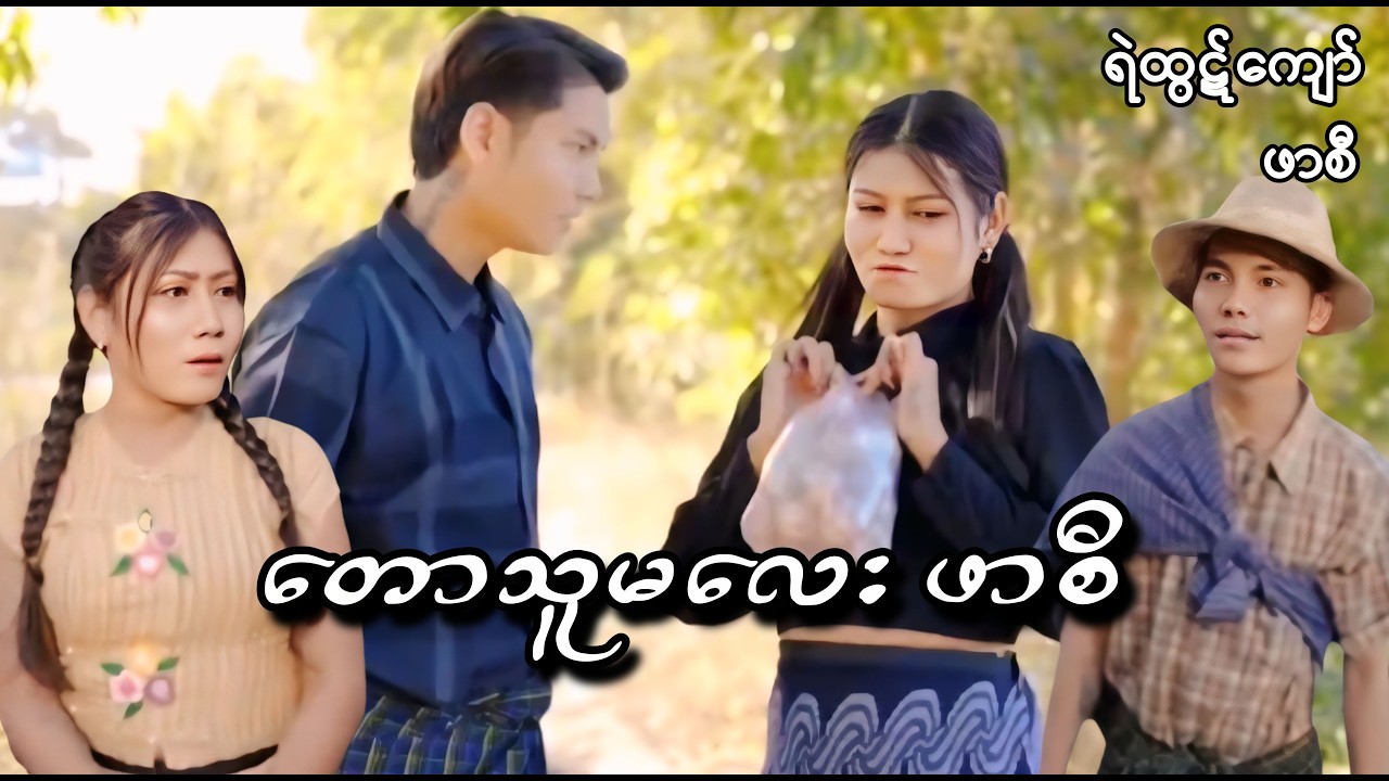 အချစ်ရူးလေး ဖာစီ 😁