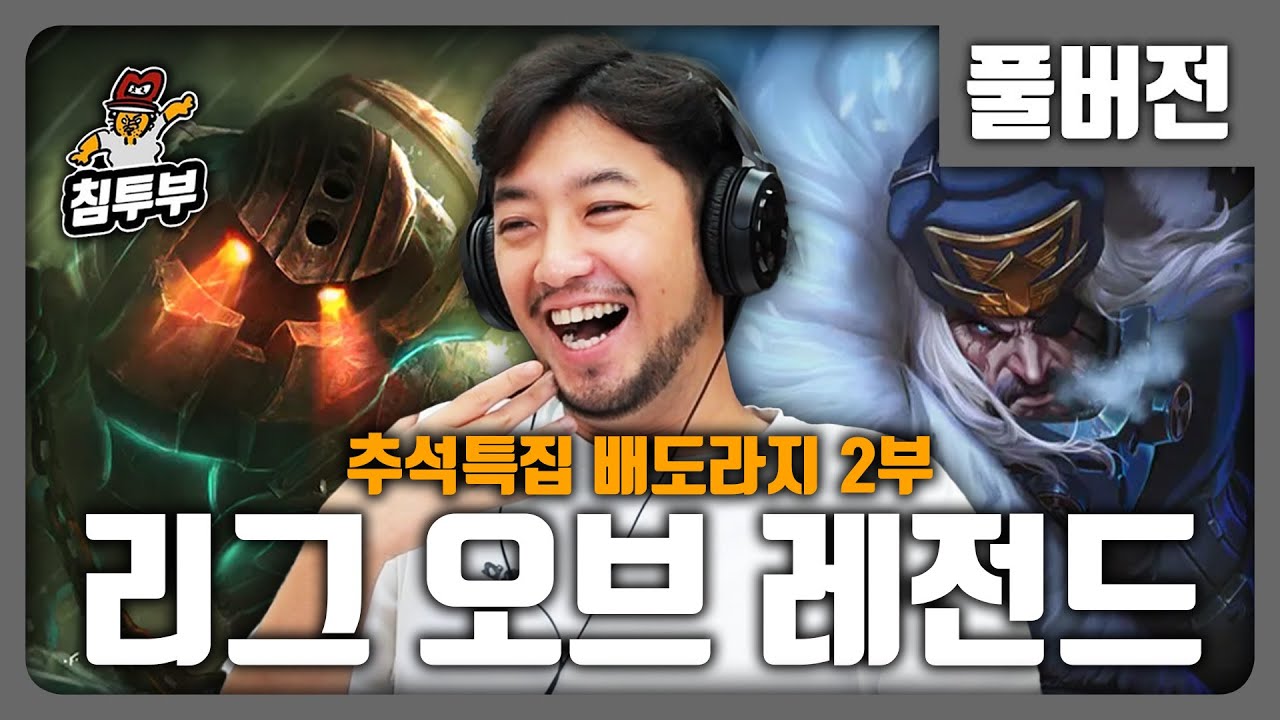 ⟪롤⟫ 기열킹 팀 vs 철면수심 팀 배도라지 내전 - 풀버전