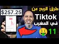 أسرار الربح من TikTok التي لا يعرفها أغلب المغاربة 11 طرق لربح المال من تيك توك 