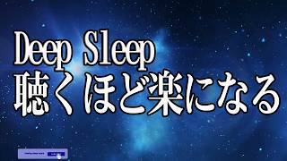 医者も驚く深睡眠体験【一晩中ぐっすり眠れる】睡眠革命ヒーリングBGM｜寝る前に聴くだけで深い眠りへ｜疲労回復・快眠・睡眠不足改善・朝の目覚め改善【睡眠用bgm 疲労回復 ・リラックス音楽 】