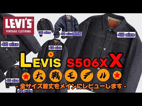 新品 LEVI'SVintageClothing S506XXE XXLサイズ S506XX】Levi's WWII Model: Thorough Size Comparison! Full
