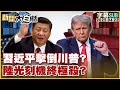 美中貿易戰與川普政策