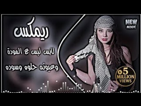 لابس لبس ع المودة ريمكس ترند عراقي 2025 عمر الزين اغاني تيك توك حصريا دي جي ايمن