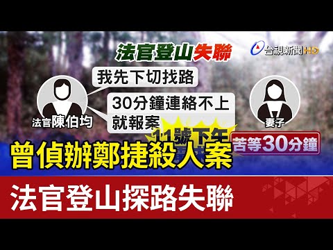 曾偵辦鄭捷殺人案 法官登山探路失聯
