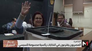 المصريون يقترعون في انتخابات رئاسية محسومة للسيسي