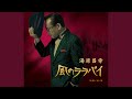 風のララバイ(オリジナル・カラオケ)