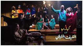                            الشيفت الليلي   كهارب سمعها