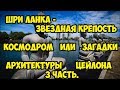 Шри Ланка - звёздная крепость - космодром или загадки архитектуры Цейлона. Третья  часть.