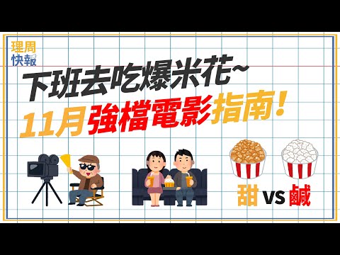 【理周快報】EP21 電影院嗑爆米花！11月新片你最期待哪一部？！