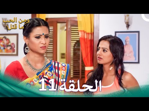 مسلسل هندي ومن الحب ما قتل الحلقة 11