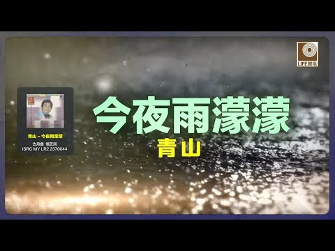 青山 Qing Shan - 今夜雨濛濛 Jin Ye Yu Meng Meng (Official Lyric Video)