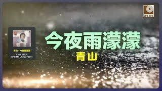 青山 - 今夜雨濛濛 (Official Lyric Video)