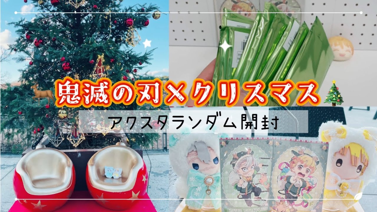 鬼滅の刃👹クリスマスアクリルスタンド開封- ̗̀ 🦌ランダムグッズ開封