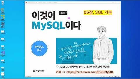 [2020 개정판] 이것이 MySQL이다(8.0버전) 06장-01교시 SQL기본 - SELECT FROM 문