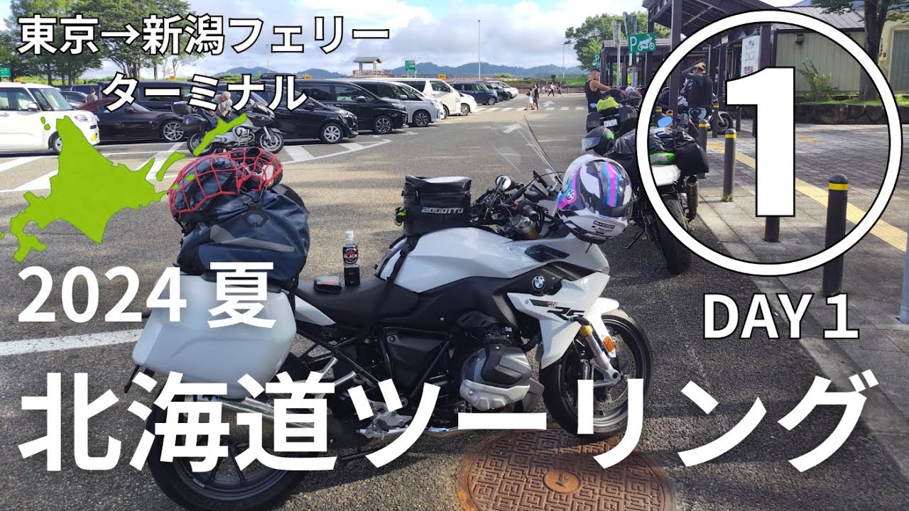 2024 夏   北海道ツーリング①　東京出発して関越道→新潟港フェリーターミナルへ／ころころ変わる天気　【BMW R1250 RS】 モトブログ [4K]