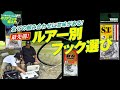 最先端！ ルアー別フック選び