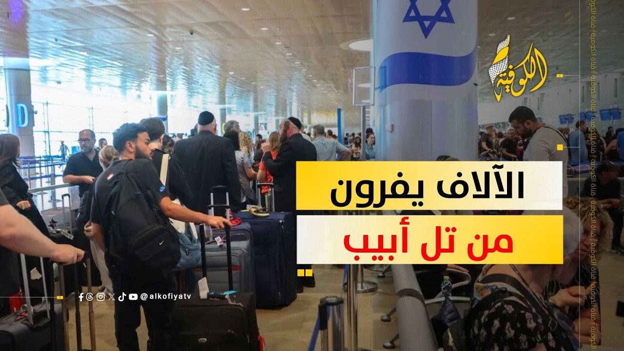 آلاف المستوطنين يغادرون تل أبيب.. ماذا يحدث في الداخل الإسرائيلي؟