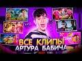 Все клипы на песни АРТУРА БАБИЧА / Dream Team House