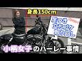 正直キツい？小柄女子のハーレー事情