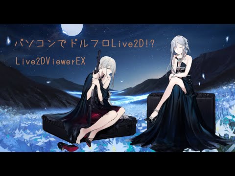 ドルフロ パソコンでドルフロlive2dが Live2dviewerex Youtube