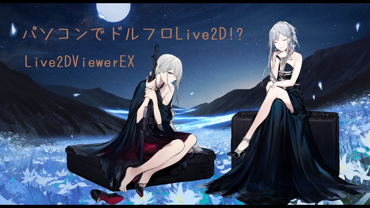 ドルフロ パソコンでドルフロlive2dが Live2dviewerex Youtube