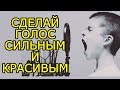 11 идей как РАЗВИТЬ голос и силу голоса – Как улучшить голос и развить дикцию и речь