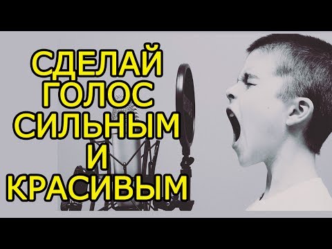 11 идей как РАЗВИТЬ голос и силу голоса – Как улучшить голос и развить дикцию и речь