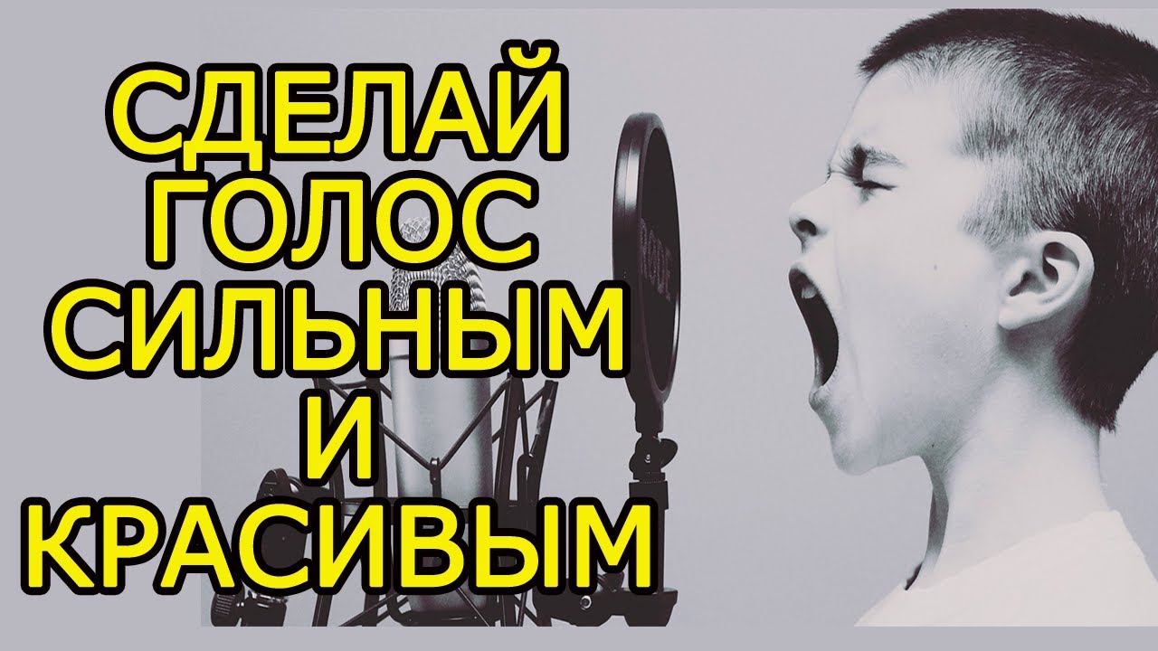 Как улучшить голос мужчине. Как развить голос. Как сделать голос красивым. Сила одного голоса.