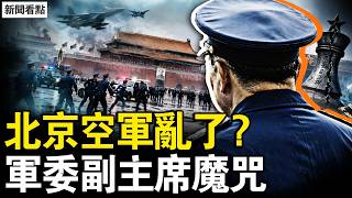 飛機撞進北京，中部戰區空軍早亂了；守衛北京的中部戰區軍隊，三年五換主官、司令員人間蒸發；軍委副主席這把交椅，為什麼沒一個善終？【新聞看點 李沐陽7.4】#新聞看點 #李沐陽