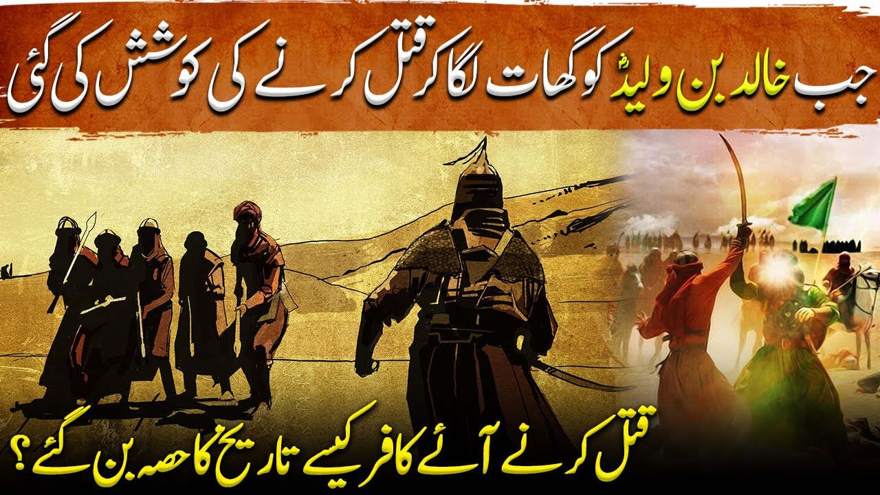 Sword of Allah Ep67 | When Khalid bin Waleed was Ambushed and tried to be Killed | Tareekh