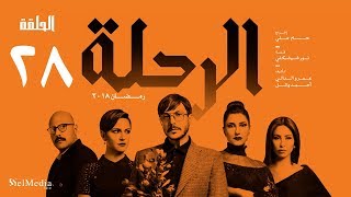 مسلسل الرحلة - باسل خياط - الحلقة 28 الثامنة والعشرون كاملة بدون حذف | El Re7la series - Episode 28