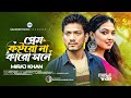      prem koiro na karo sone     miraj khan  bangla newsong2023