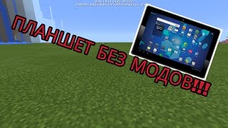 КАК СДЕЛАТЬ iPhone ИЛИ ПЛАНШЕТ С ЗАРЯДНЫМ УСТРОЙСТВОМ В Minecraft PE БЕЗ МОДОВ!!! КАК СДЕЛАТЬ iPhone ИЛИ ПЛАНШЕТ С ЗАРЯДНЫМ УСТРОЙСТВОМ В Minecraft PE БЕЗ МОДОВ!!!