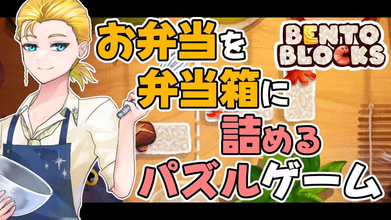 【 Bento Blocks 】お弁当を弁当箱に詰めるパズルゲーム / チルいから睡眠のお供にも…。 #bentoblocks #ゲーム実況
