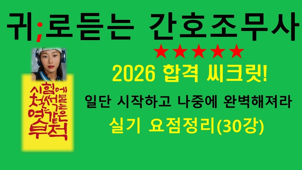 2026)30강 기본간호 실기 이론 ( 체위의 종류,금식필요한 검사,편마비 대상자 입히고 벗기는 순서,보호대,섭취량과배설량)