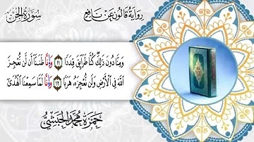 072 - سورة الجن برواية قالون عن نافع للقارئ حمزة محمد الحبشي