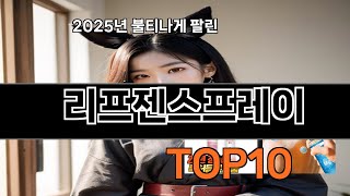 리프젠스프레이 쿠팡 인기 절정 꿀템 BEST 10