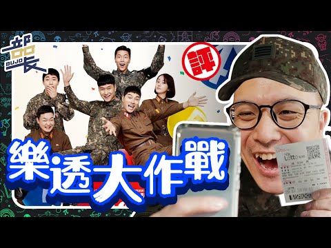 頭獎樂透彩券迫降北韓【樂透大作戰】集溫馨爆笑於一身！超越雞不可失的爆笑？｜無雷推薦｜6/45｜部長評電影223