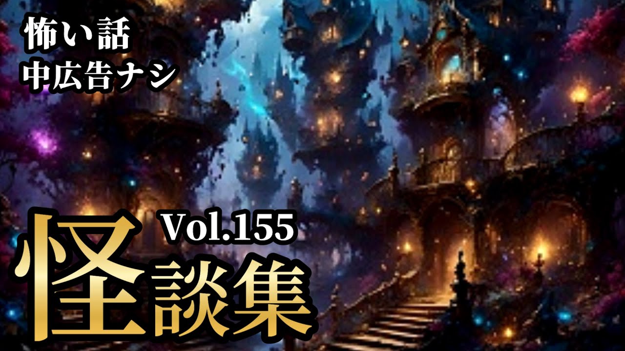 【怪談朗読/睡眠用】90分ノンストップ 8話「怪談詰め合わせ Vol.155」【中広告ナシ】【怖い話】【怖い話朗読】【怪談朗読女性/怖い話朗読女性/朗読女性/ホラー/作業用】