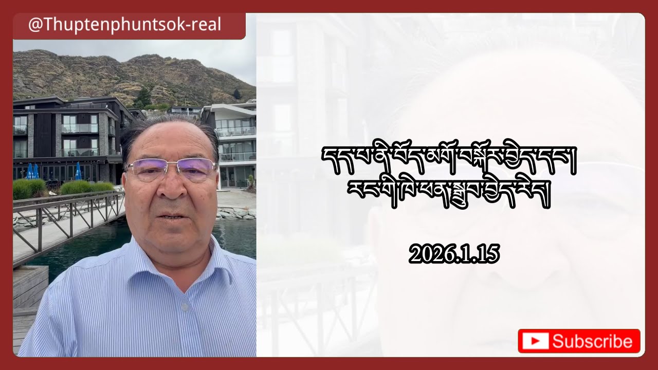 དད་པ་ནི་བོད་མགོ་བསྐོར་བྱེད་དང་།  རང་གི་ཁེ་ཕན་སྒྲུབ་བྱེད་རེད།