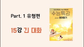 [15강 긴 대화의 응답] 2023학년도 EBS 수능특강 영어듣기