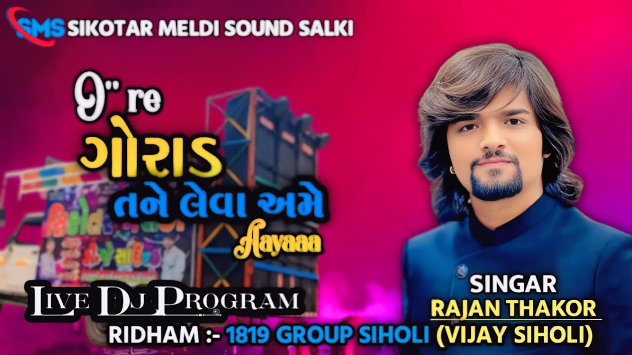 O re gorad tane leva ame aaya_ઓ રે ગોરાડ તને લેવા અમે આયા jordar live program RAJAN THAKOR #song#dj