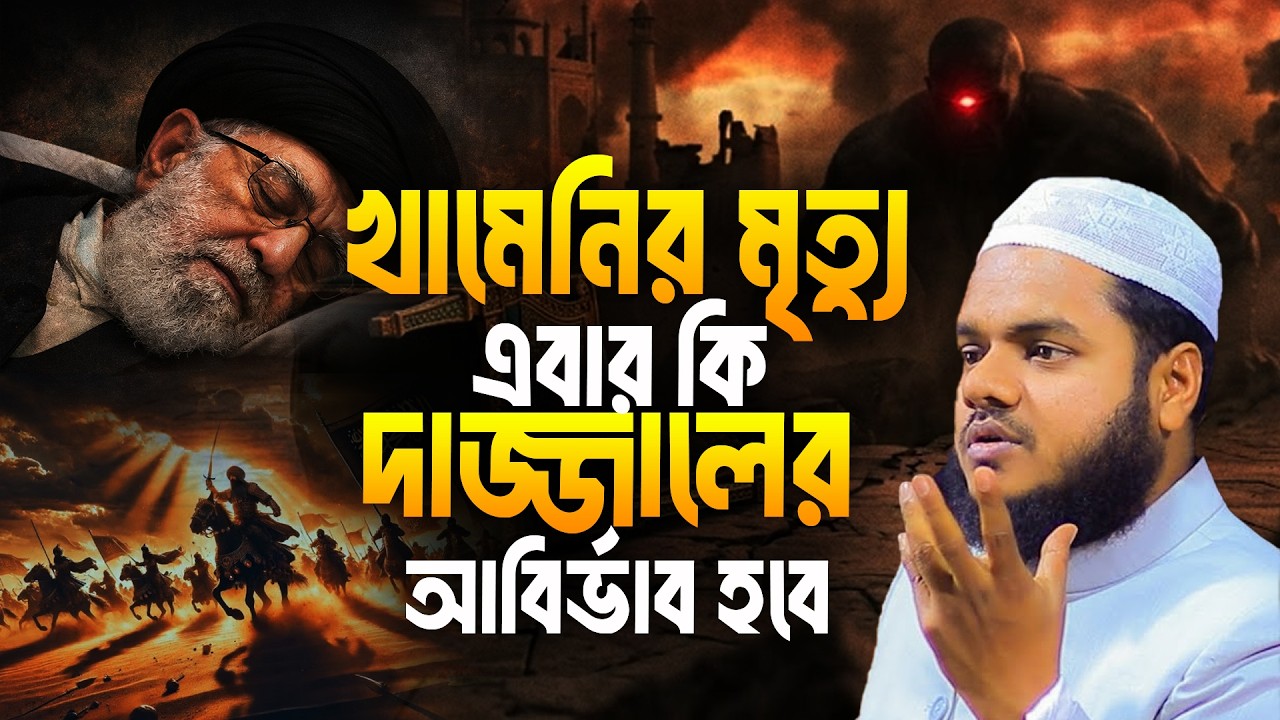 খামেনির মৃ/ত্যু এবার কি দা/জ্জালের আবির্ভাব হবে | Abdullah Bin Abdur Razzak