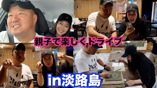 【ドライブ】贅沢なお昼ご飯を食べに淡路まで行って行きました！